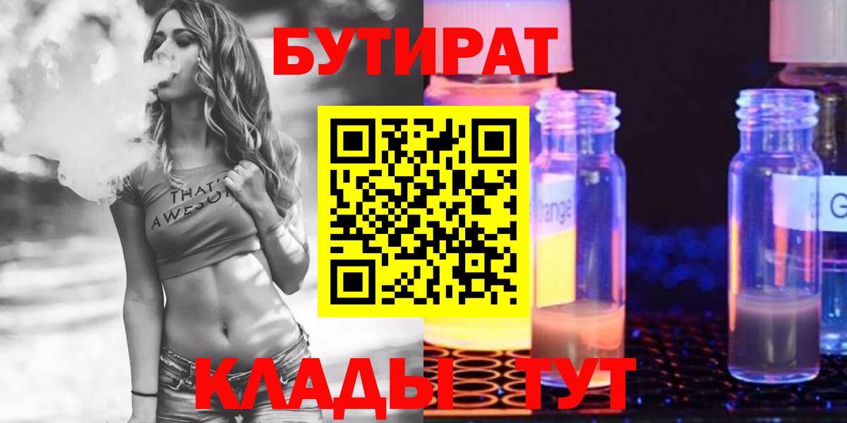 БУТИРАТ BDO  БУТИРАТ  Лиски 