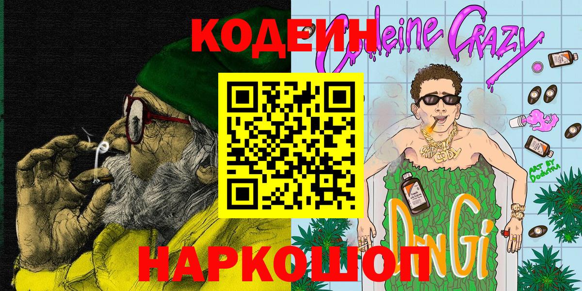 Кодеин Purple Drank Лиски